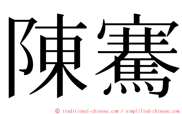 陳騫 ming font