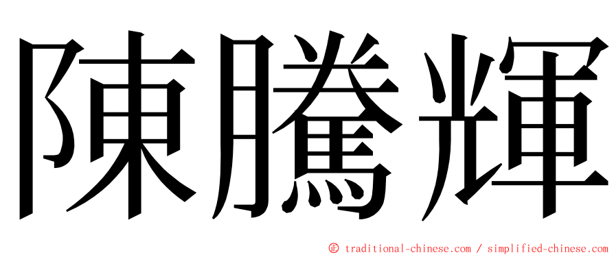 陳騰輝 ming font