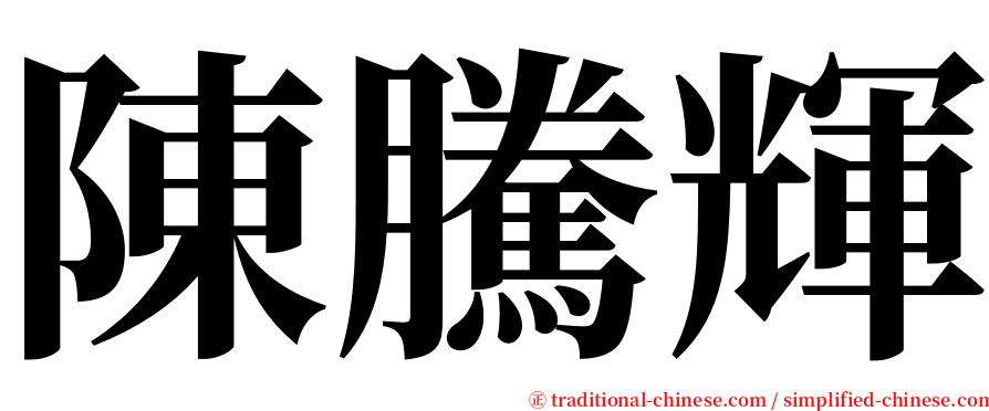 陳騰輝 serif font