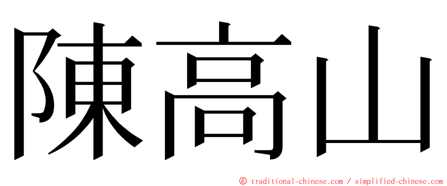 陳高山 ming font