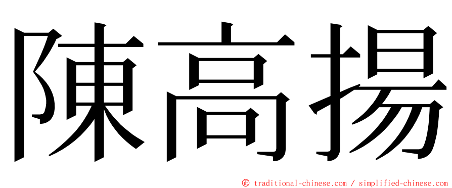 陳高揚 ming font