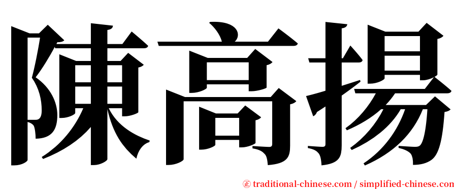 陳高揚 serif font