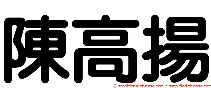 陳高揚