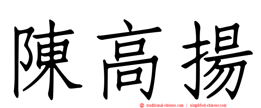 陳高揚