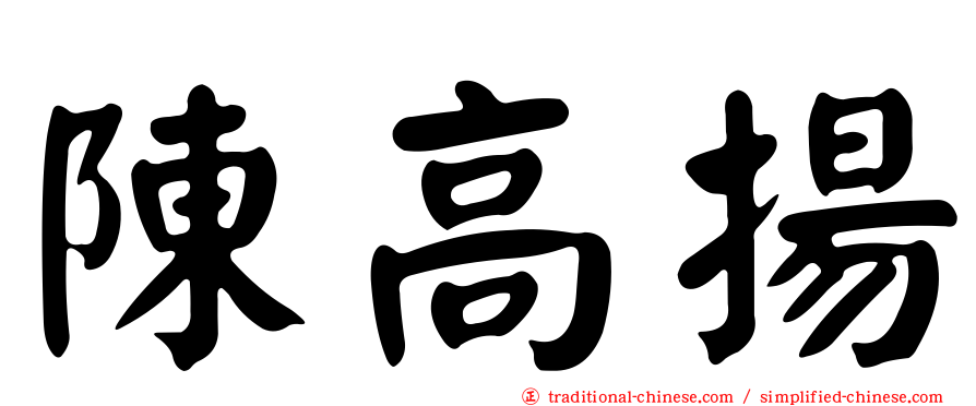 陳高揚