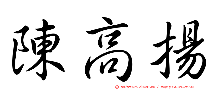 陳高揚