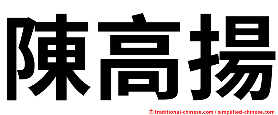 陳高揚