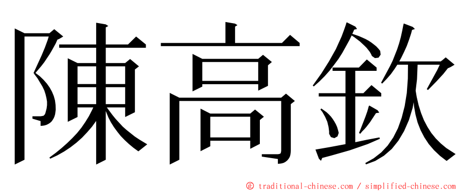 陳高欽 ming font