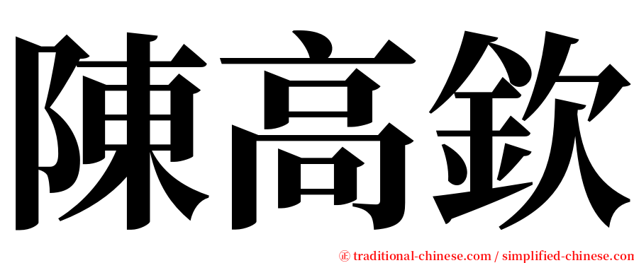 陳高欽 serif font