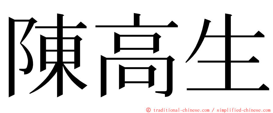 陳高生 ming font