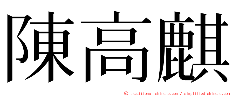 陳高麒 ming font