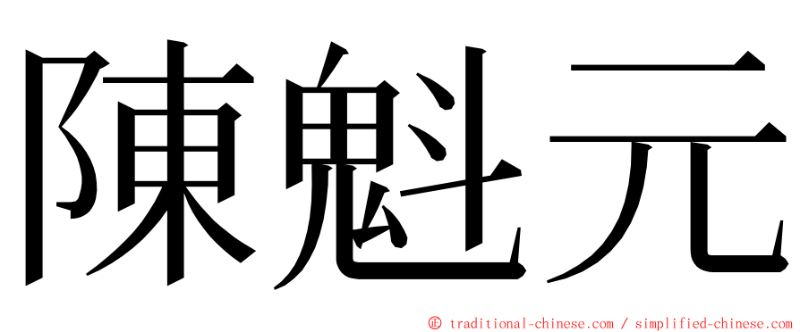 陳魁元 ming font