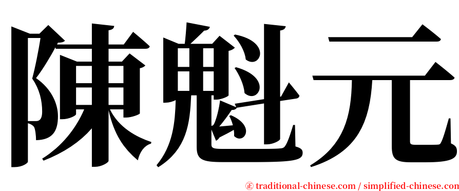 陳魁元 serif font