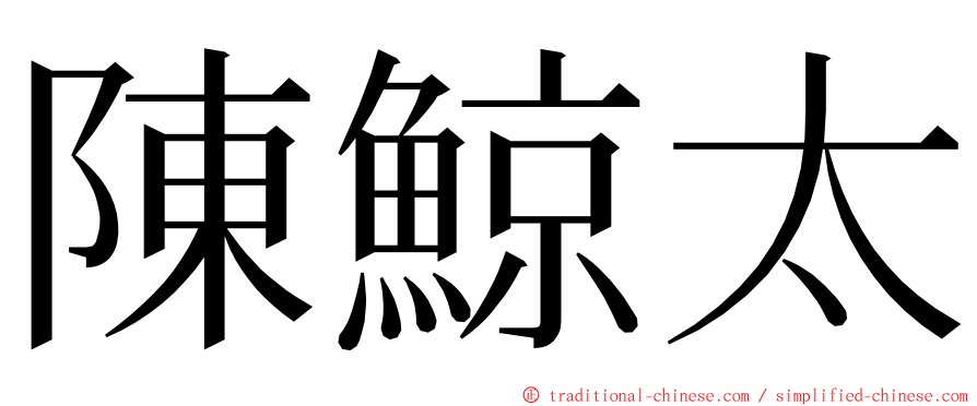 陳鯨太 ming font