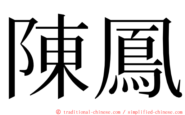 陳鳳 ming font