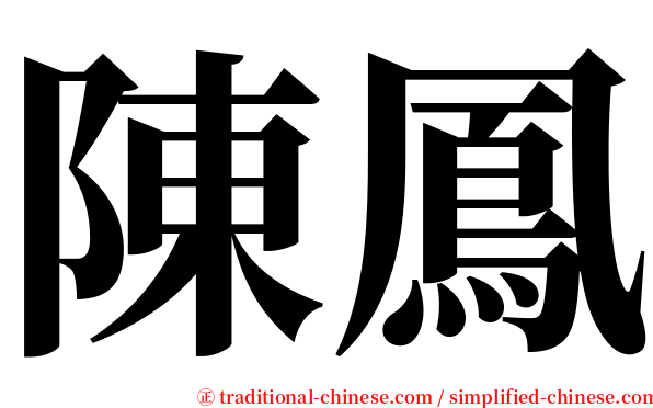陳鳳 serif font
