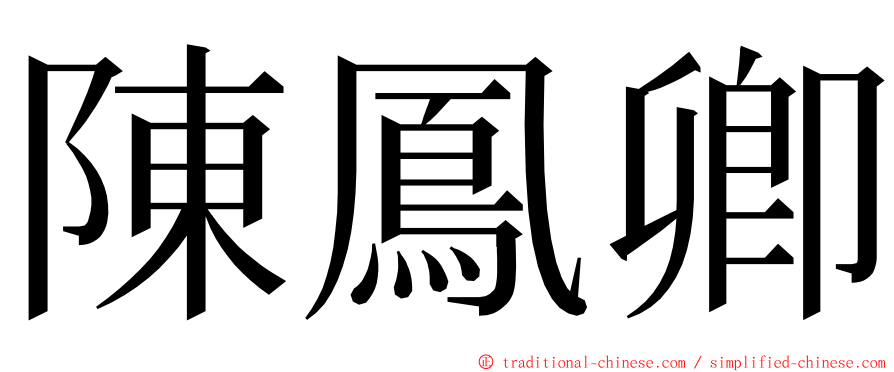 陳鳳卿 ming font