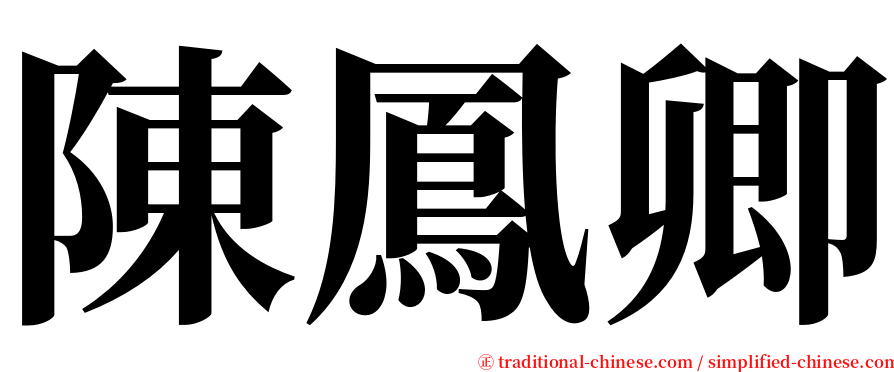陳鳳卿 serif font