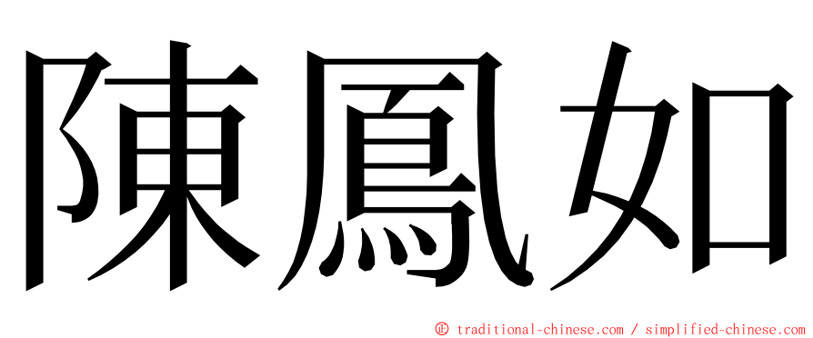 陳鳳如 ming font