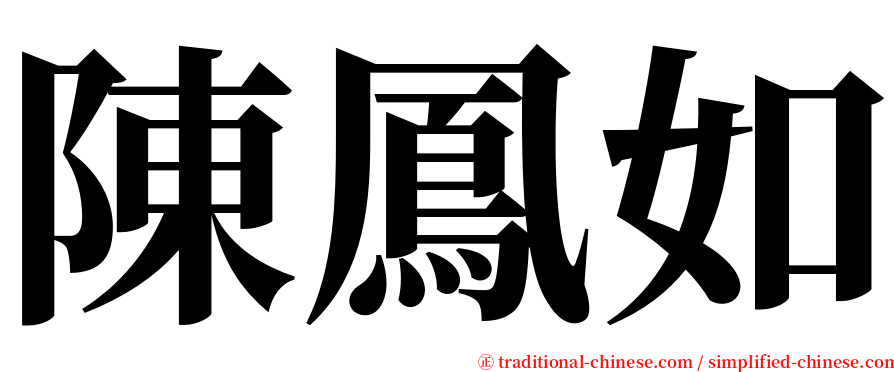 陳鳳如 serif font