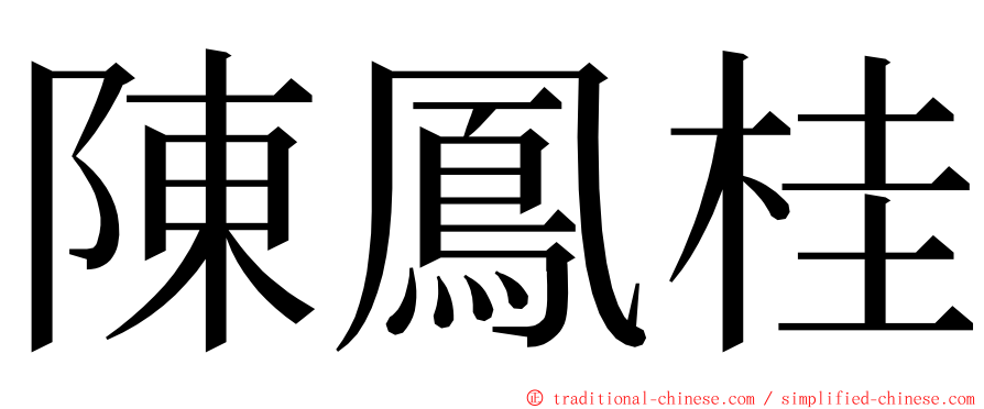 陳鳳桂 ming font