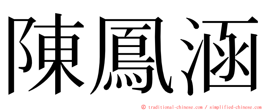 陳鳳涵 ming font