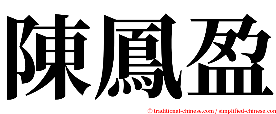 陳鳳盈 serif font