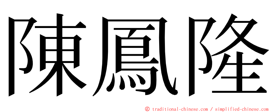 陳鳳隆 ming font