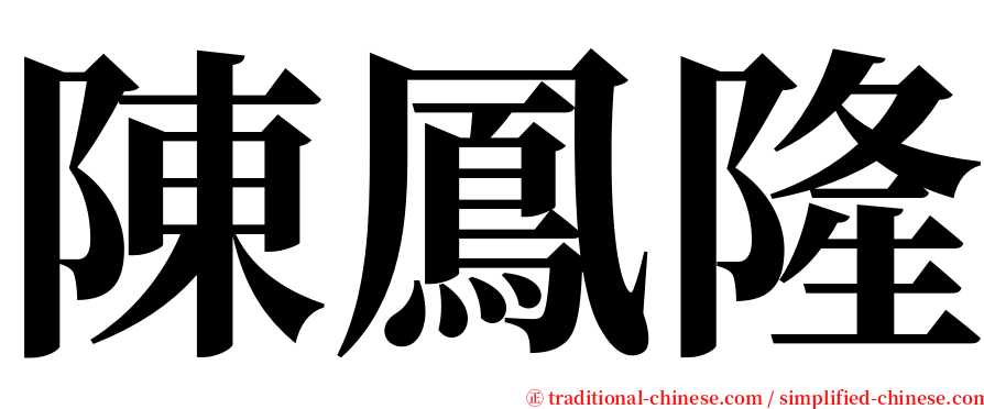 陳鳳隆 serif font