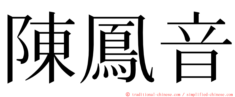 陳鳳音 ming font