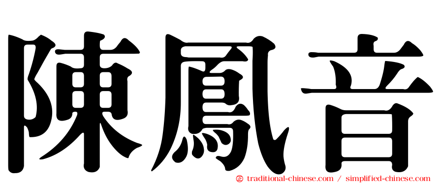 陳鳳音