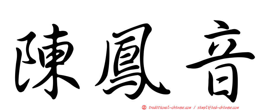陳鳳音
