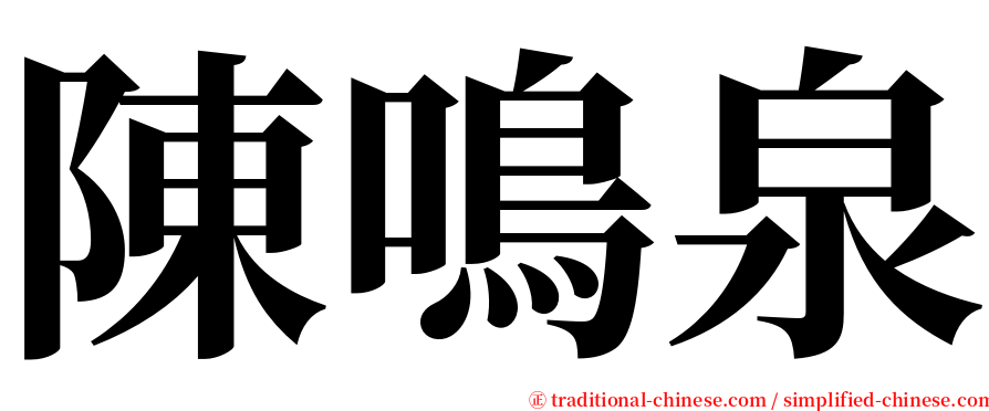 陳鳴泉 serif font