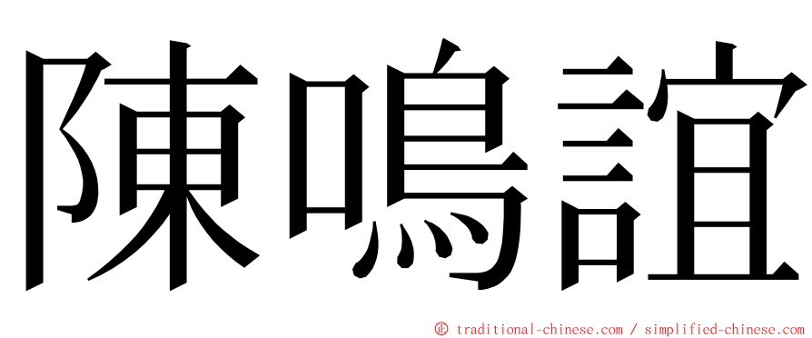 陳鳴誼 ming font