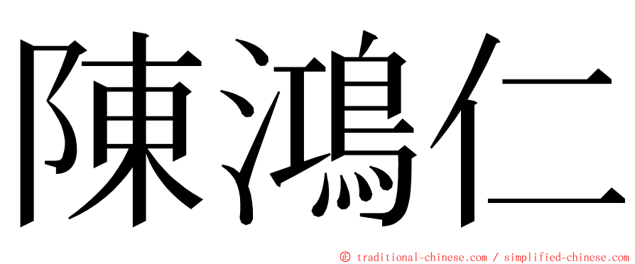 陳鴻仁 ming font