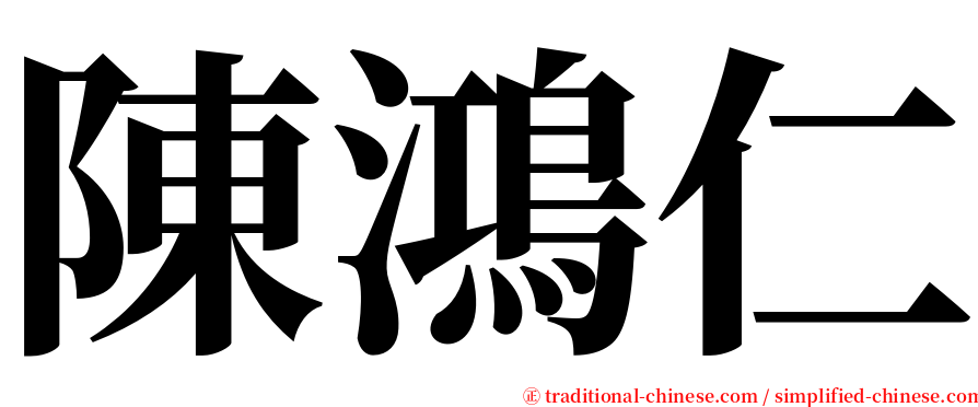 陳鴻仁 serif font