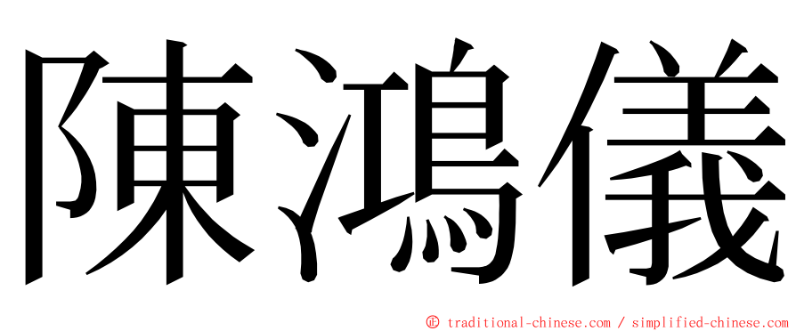 陳鴻儀 ming font