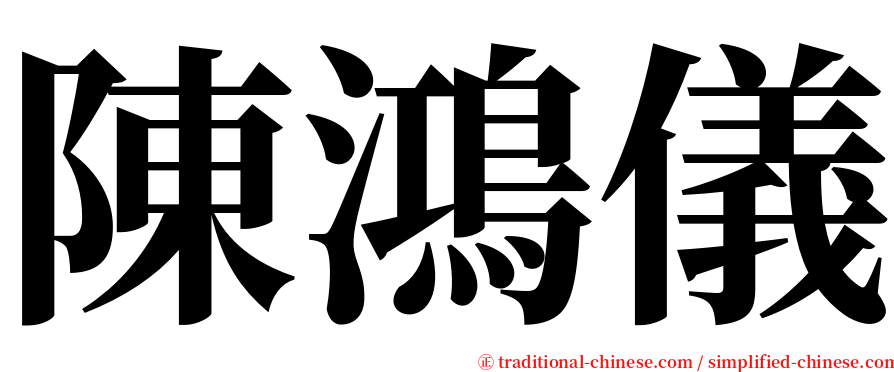 陳鴻儀 serif font