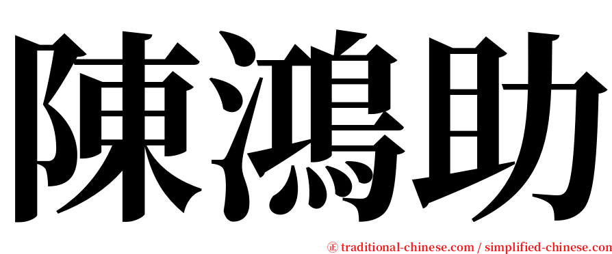 陳鴻助 serif font