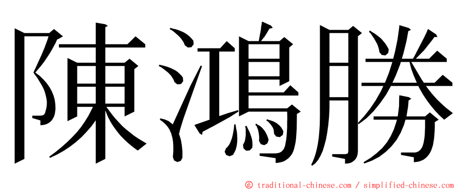 陳鴻勝 ming font