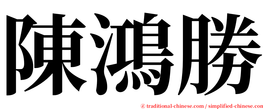 陳鴻勝 serif font