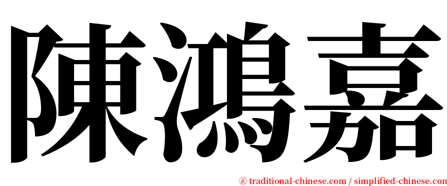 陳鴻嘉 serif font