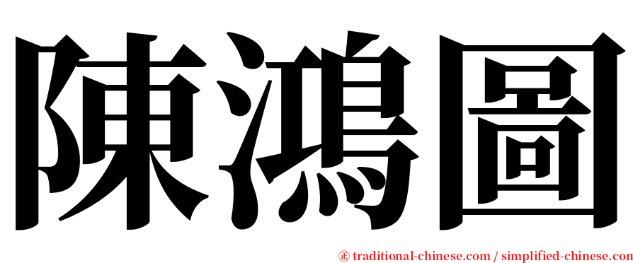 陳鴻圖 serif font