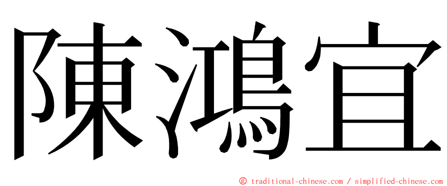 陳鴻宜 ming font