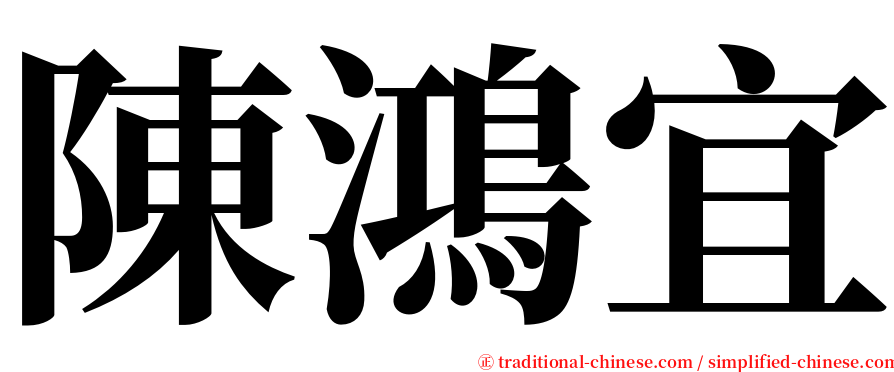 陳鴻宜 serif font