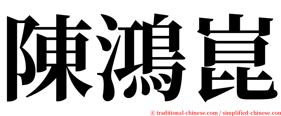 陳鴻崑 serif font