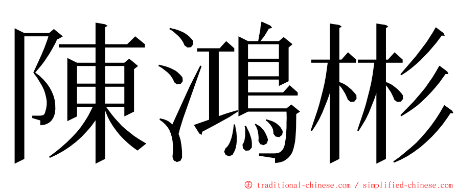 陳鴻彬 ming font