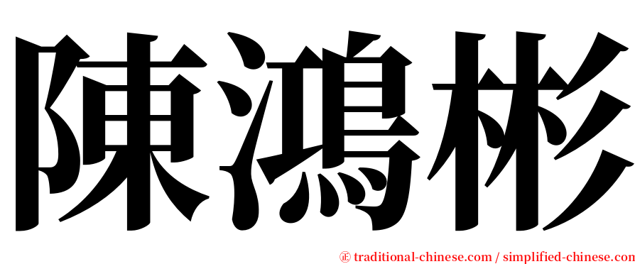 陳鴻彬 serif font