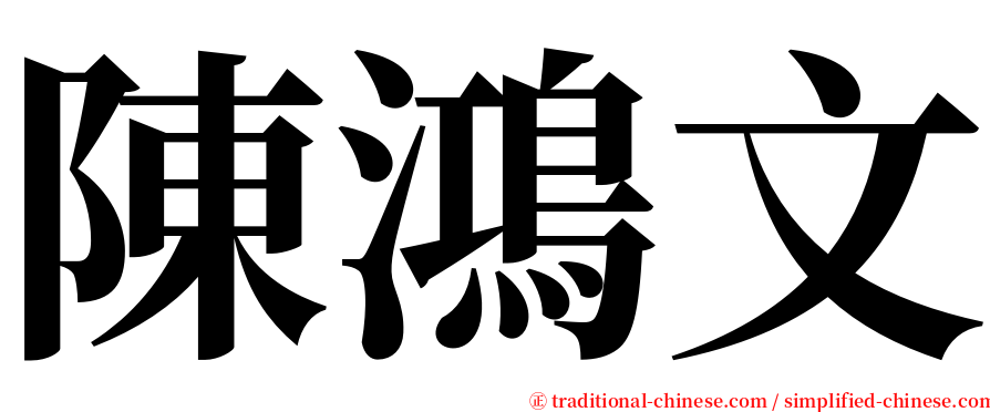 陳鴻文 serif font