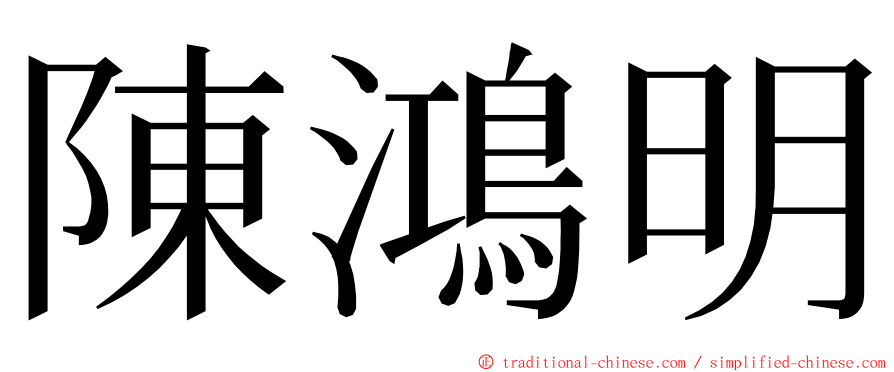陳鴻明 ming font